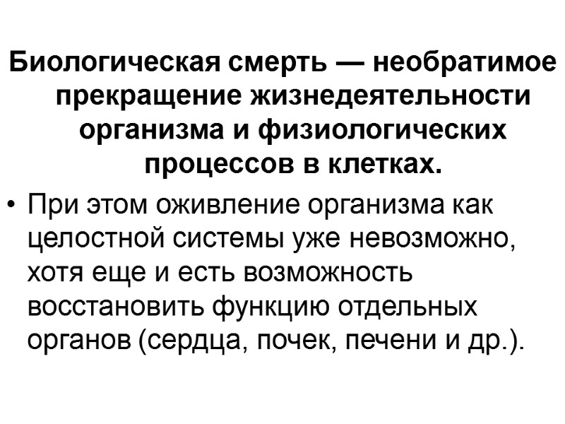 Биологическая смерть — необратимое прекращение жизнедеятельности организма и физиологических процессов в клетках.  При